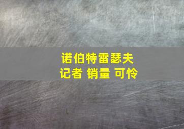 诺伯特雷瑟夫 记者 销量 可怜